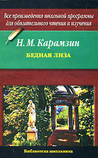 Бедная Лиза. [Наталья, боярская дочь. Марфа-посадница, или покорение Новагорода]