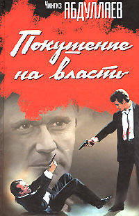 Покушение на власть. Субъект власти; Атрибут власти; Объект власти