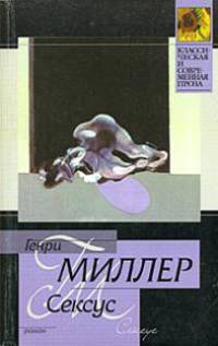 Сексус