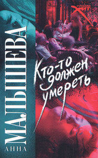 Кто-то должен умереть: Роман