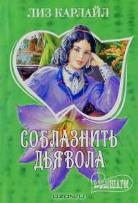 Соблазнить дьявола