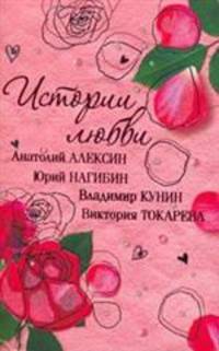 Истории Любви