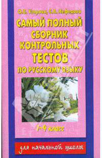 Самый полный сборник контрольных тестов по русскому языку для 1-4-ых классов
