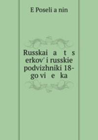 Русская церковь и русские подвижники 18-го века