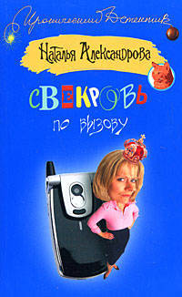 Свекровь по вызову