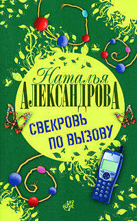 Свекровь по вызову: Роман