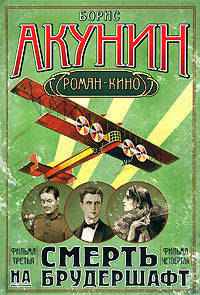 Смерть на брудершафт: роман-кино. Фильма третья: Летающий слон. Фильма четвертая: Дети Луны