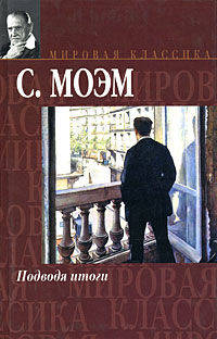 Подводя итоги: Роман