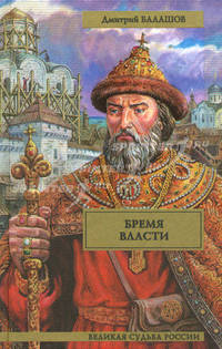 Бремя власти: Исторический роман - ('Великая судьба России') /Балашов Д.М.