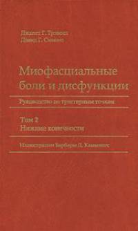 Миофасциальные боли и дисфункции. Руководство по триггерным точкам. В 2 томах. Том 2. Нижние конечности