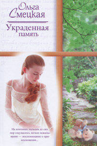 Украденная память