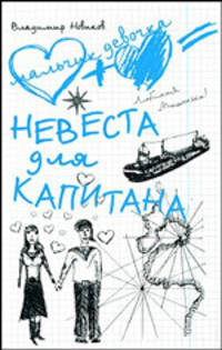 Невеста для капитана. [Два кораблекрушения. Остров слез невинных дев]
