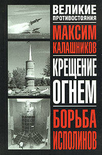Крещение огнем. Борьба исполинов