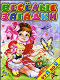 Веселые загадки от А до Я