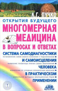 Многомерная медицина в вопросах и ответах. Выпуск 1