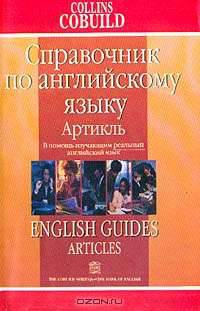 English guides: Articles (Справочник по английскому языку: Артикль): В помощь изучающим реальный английский язык (пер. с англ. Разинкиной Н.М.)