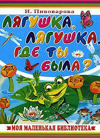 Лягушка, лягушка, где ты была ?…