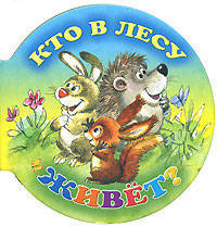 Кто в лесу живет? (миниатюрное издание)