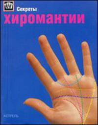 Секреты хиромантии