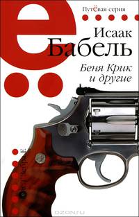 Беня Крик и другие. Одесские рассказы