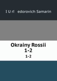 Окраины России. 1-2