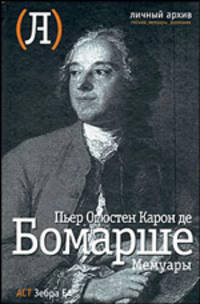 Пьер Огюстен Карон де Бомарше. Мемуары
