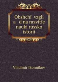 Общий взгляд на развитие науки Русской истории