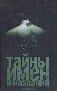 Тайны имен и названий