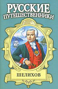 Шелихов. Русская Америка - (Русские путешественники)
