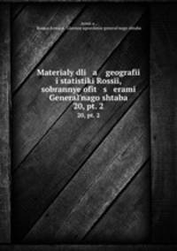 Materaly dli a geografi i statistiki Rossi, sobrannye ofit s erami Generalnago shtaba. 20, pt. 2