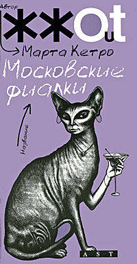 Московские фиалки. [Тот, кто останется; Когнитивный диссонанс; Московская фиалка