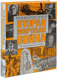 Вторая мировая война. Иллюстрированная история. Том 7. Выжженная земля