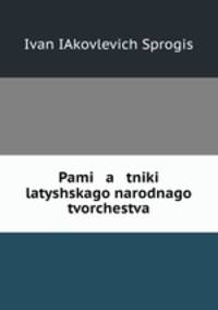 Pami a tniki latyshskago narodnago tvorchestva