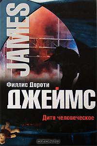 Дитя человеческое
