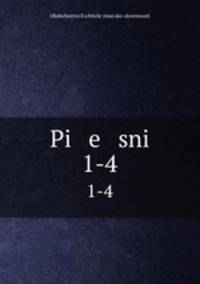 Песни. 1-4