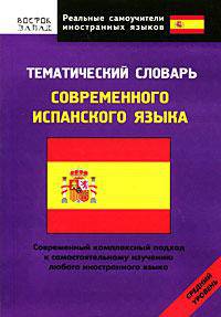 Тематический словарь современного испанского языка. Средний уровень