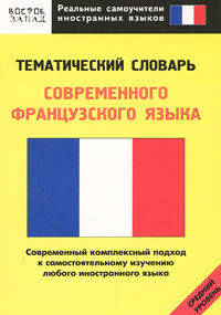 Тематический словарь современного французского языка. Средний уровень