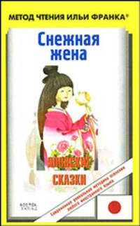 Японские сказки. Снежная жена.