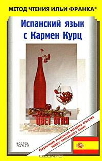 Испанский язык с Кармен Курц / Carmen Kurtz: Color de fuego