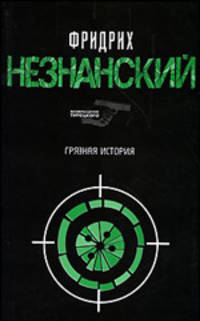 Грязная история