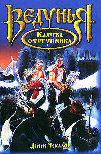 Клятва отступника