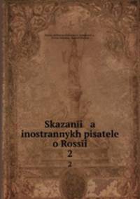 Сказания иностранных писателей о России. 2