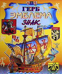 Герб. Эмблема. Знак. Энциклопедия