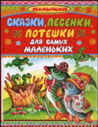 Сказки, песенки, потешки, для самых маленьких