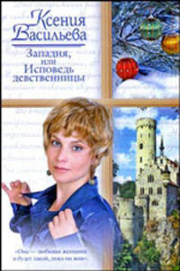 Западня, или Исповедь девственницы