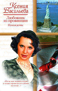 Любовник из провинции. Наваждение
