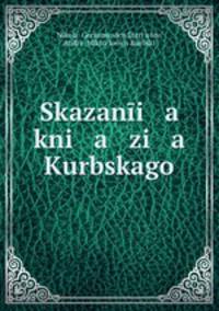 Сказания князя Курбского