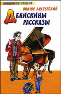 Денискины рассказы