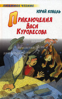 Приключения Васи Куролесова