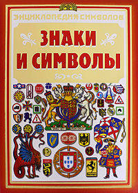 Знаки и символы. Энциклопедия символов